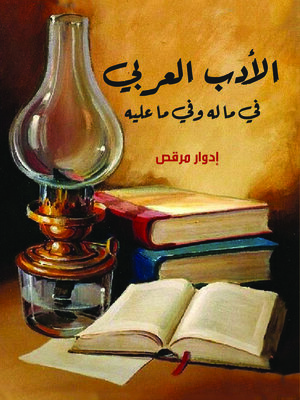 cover image of الأدب العربي